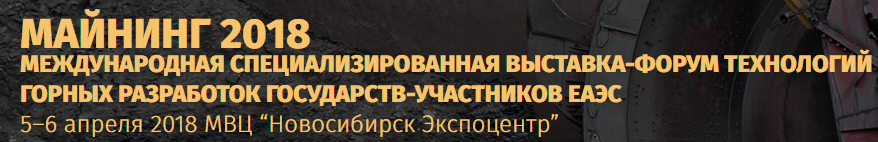 ЕАЭС «Майнинг 2018»