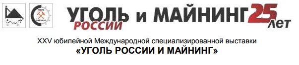 АО ДАКТ-Инжиниринг примет участие в ХХV юбилейной международной  специализированной выставке технологий горных разработок УГОЛЬ РОССИИ И МАЙНИНГ